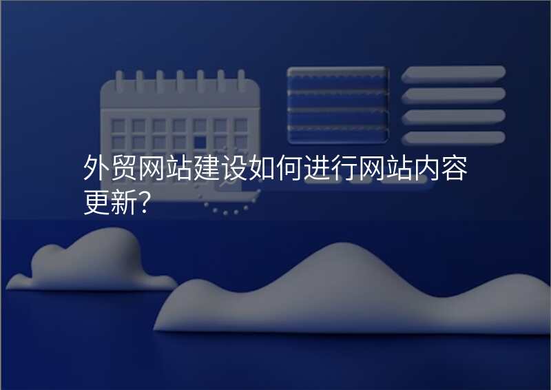 外贸网站建设如何进行网站内容更新?