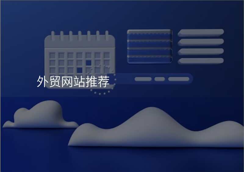 外贸网站推荐