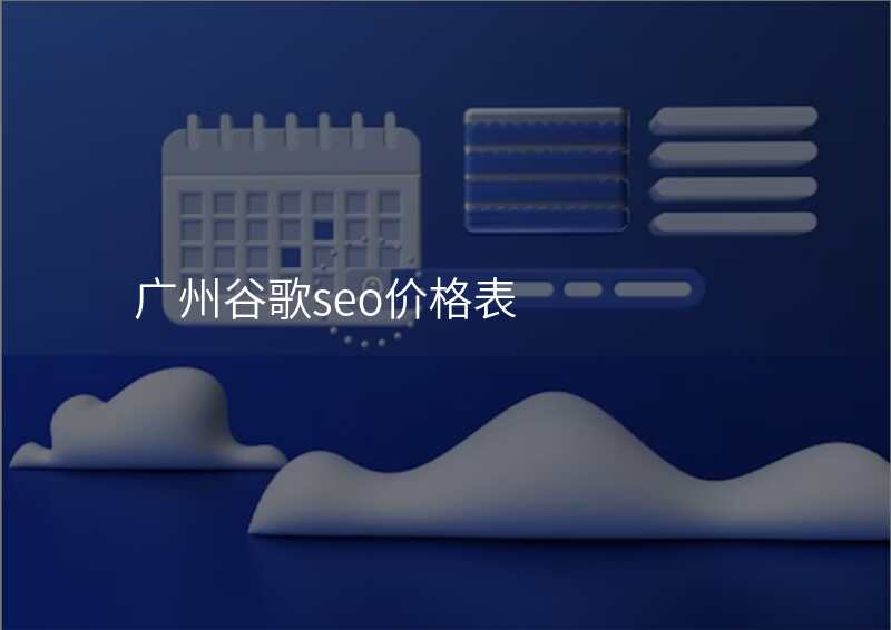 广州谷歌seo价格表