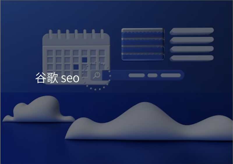 谷歌 seo