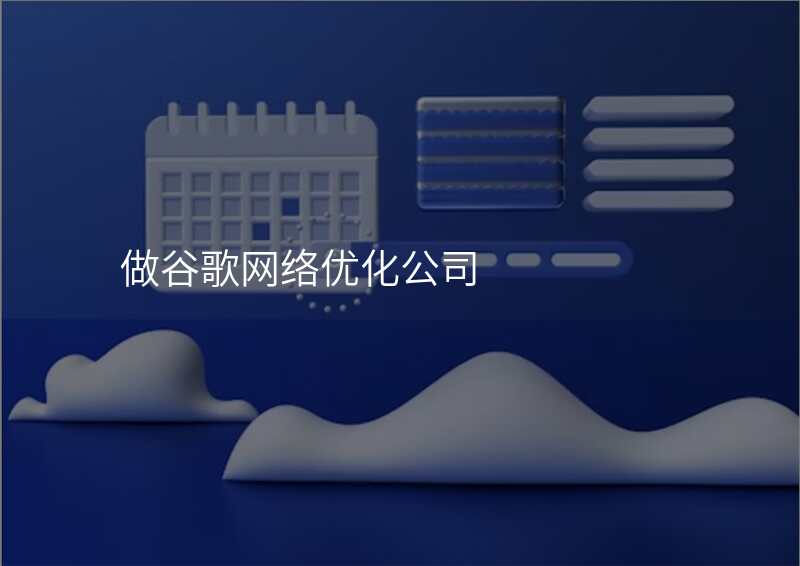 做谷歌网络优化公司