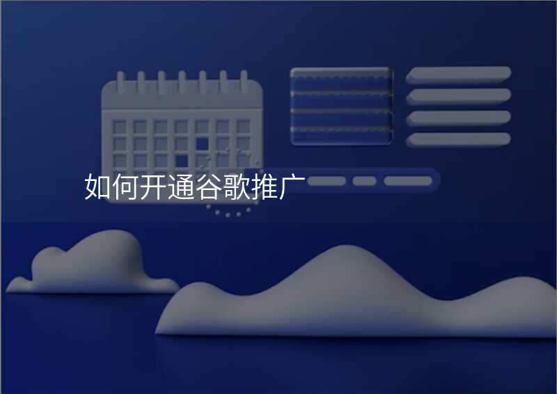 如何开通谷歌推广