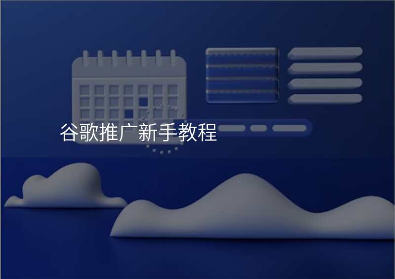 谷歌推广新手教程