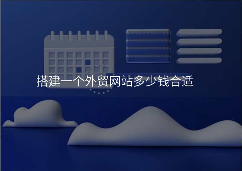 搭建一个外贸网站多少钱合适