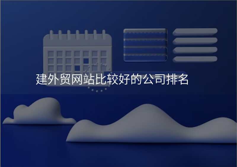 建外贸网站比较好的公司排名