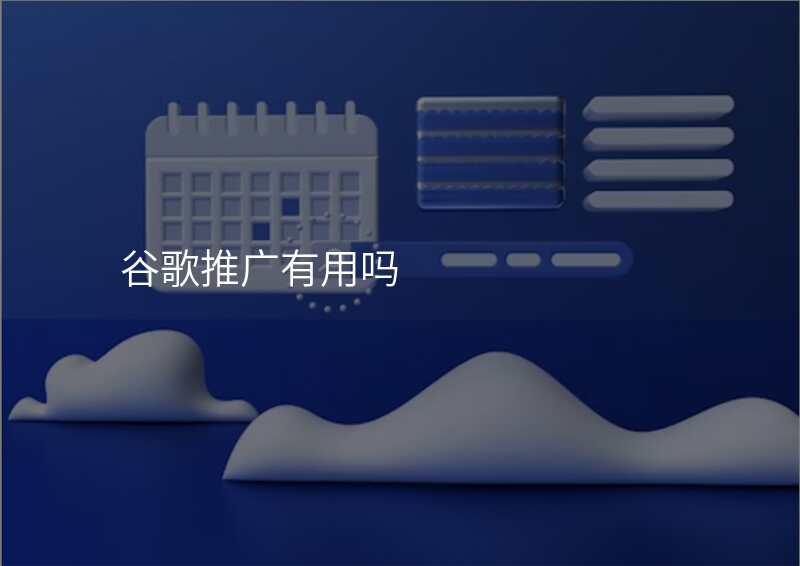 谷歌推广有用吗