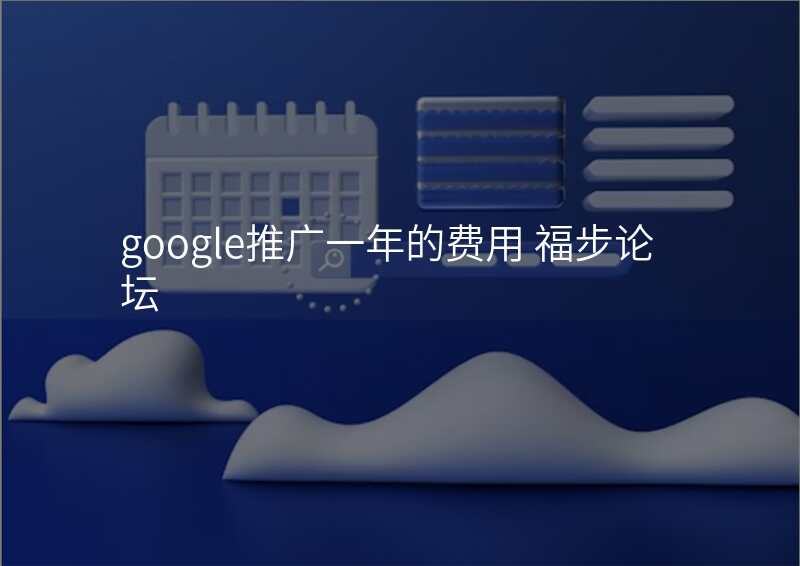 google推广一年的费用 福步论坛