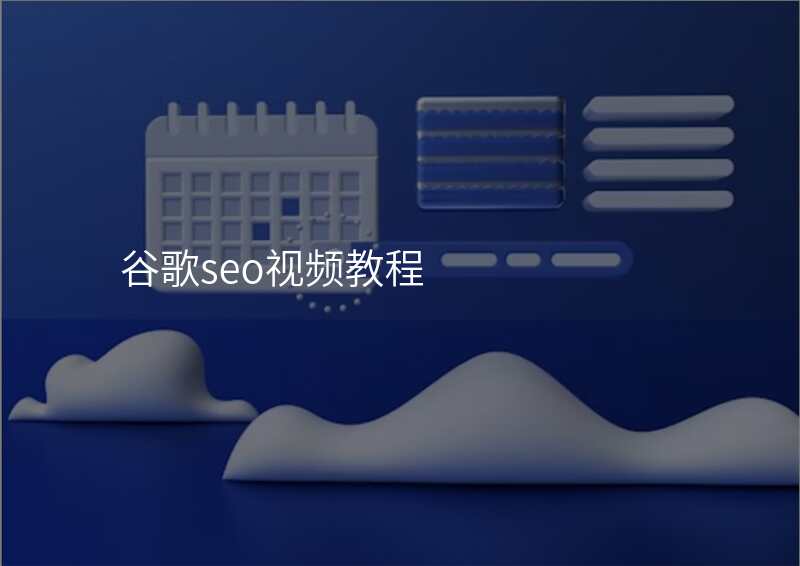 谷歌seo视频教程