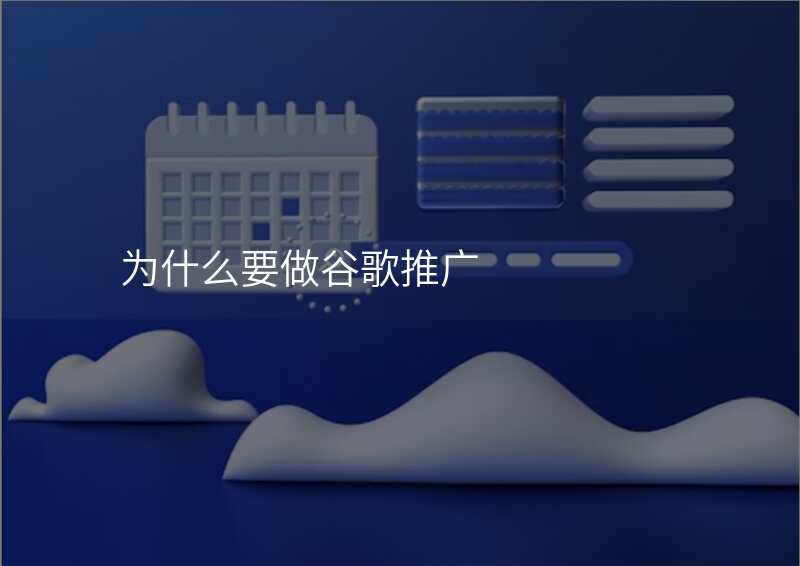 为什么要做谷歌推广