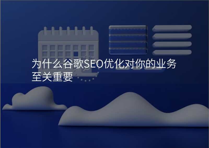为什么谷歌SEO优化对你的业务至关重要