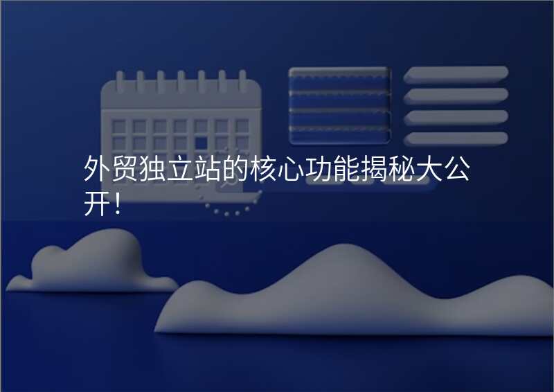 外贸独立站的核心功能揭秘大公开!