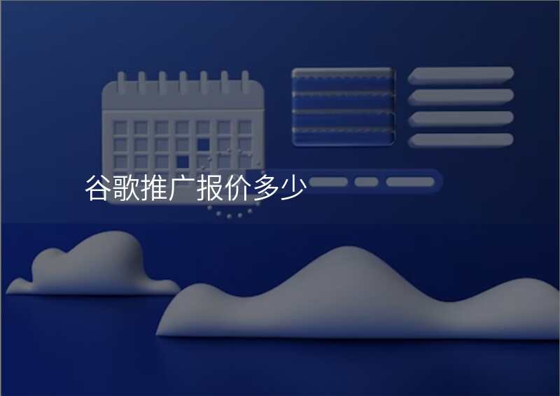 谷歌推广报价多少