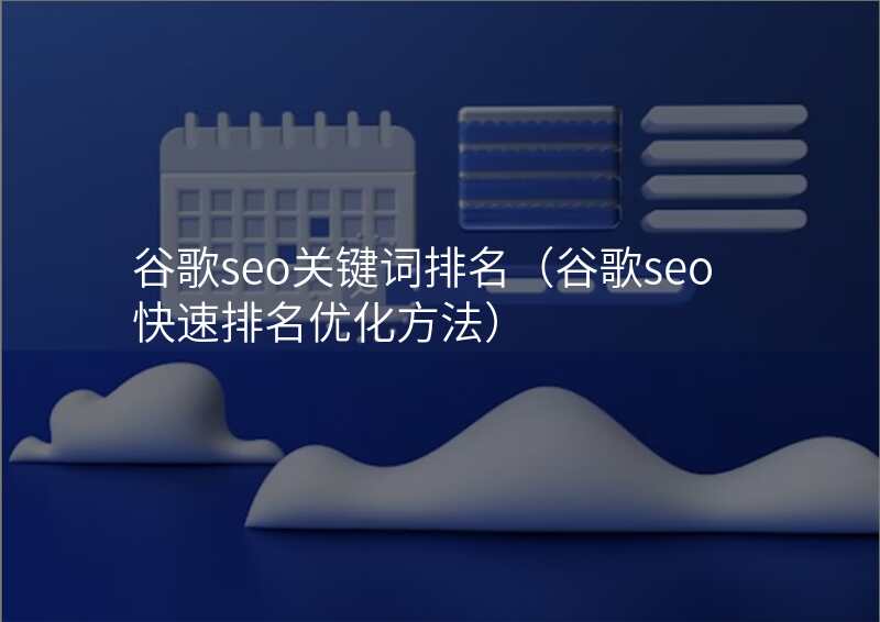 谷歌seo关键词排名(谷歌seo快速排名优化方法)