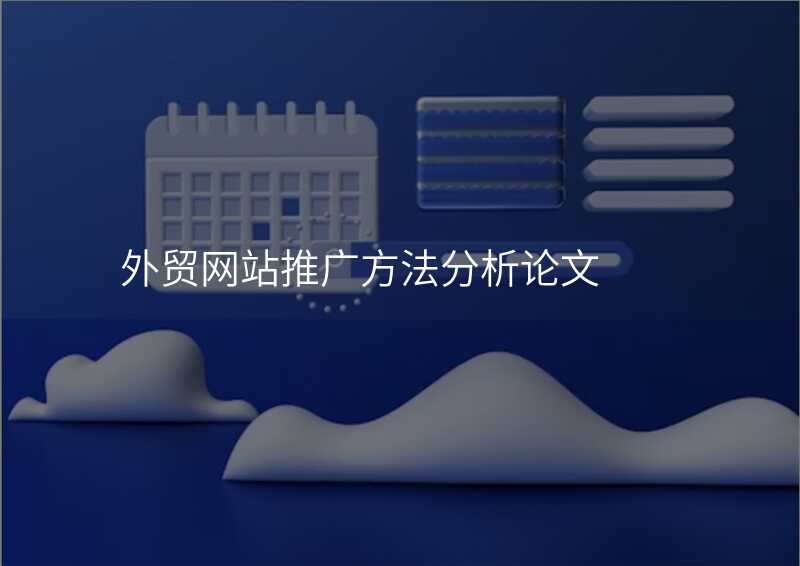 外贸网站推广方法分析论文