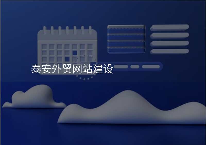 泰安外贸网站建设