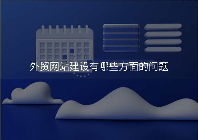 外贸网站建设有哪些方面的问题