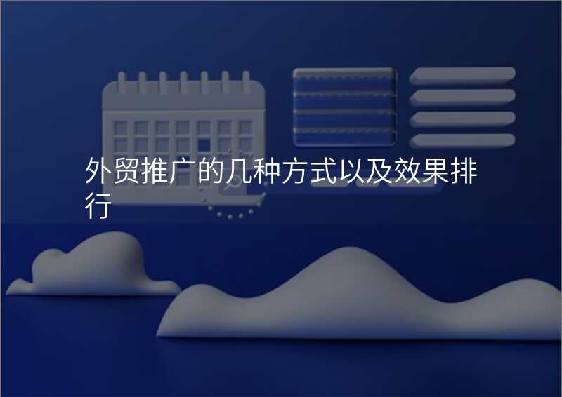 外贸推广的几种方式以及效果排行
