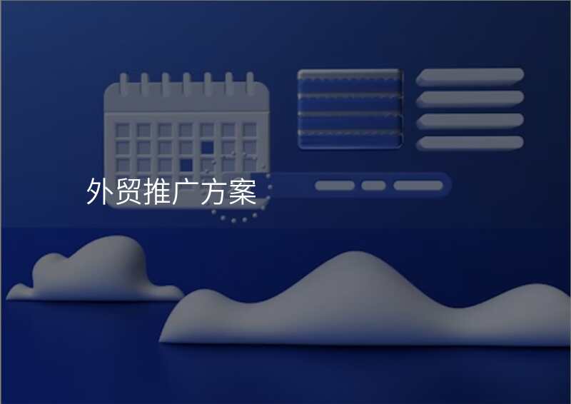 外贸推广方案