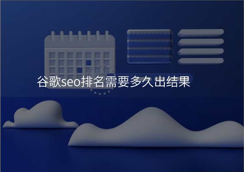 谷歌seo排名需要多久出结果