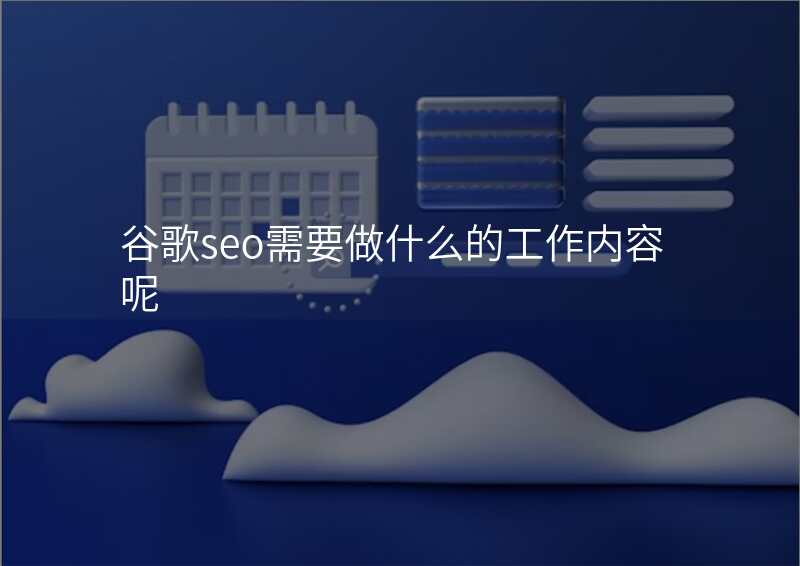 谷歌seo需要做什么的工作内容呢
