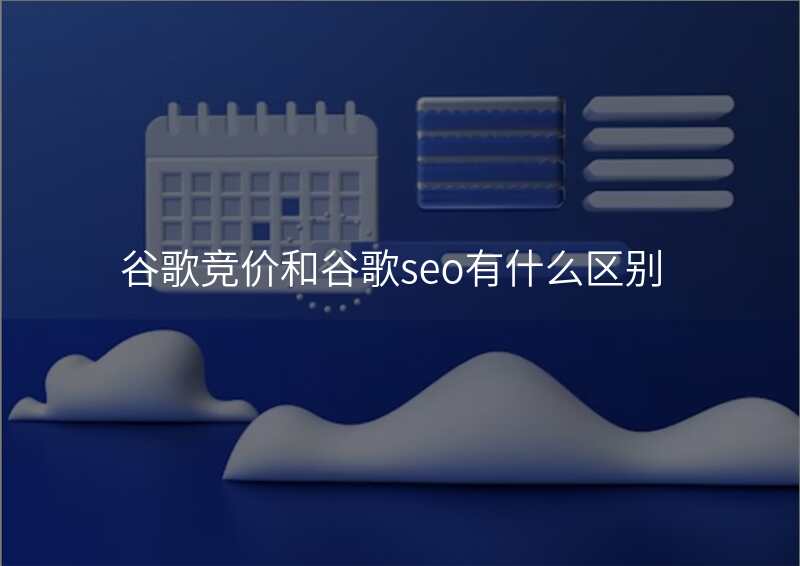 谷歌竞价和谷歌seo有什么区别