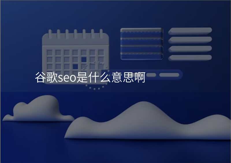 谷歌seo是什么意思啊