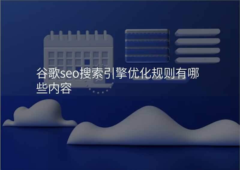 谷歌seo搜索引擎优化规则有哪些内容