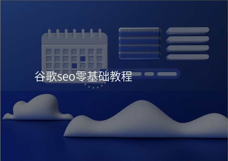 谷歌seo零基础教程