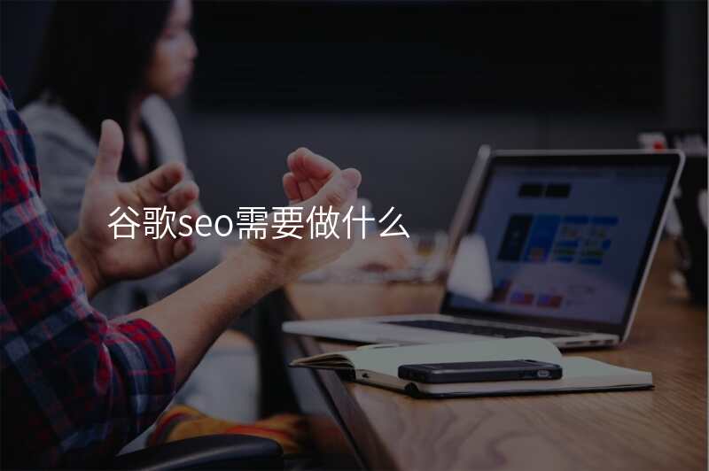 谷歌seo需要做什么
