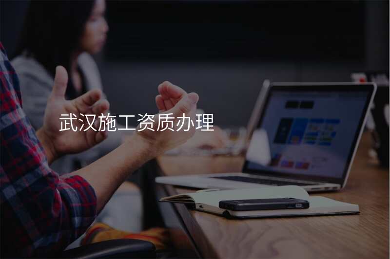 武汉施工资质办理