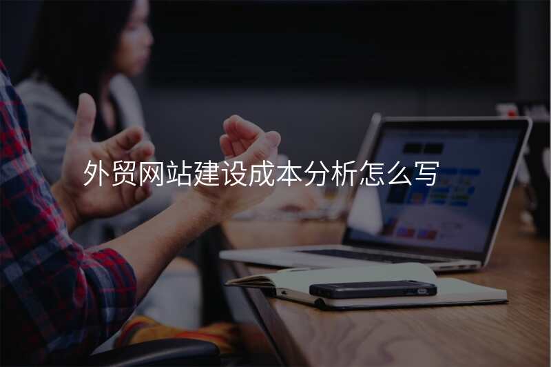 外贸网站建设成本分析怎么写