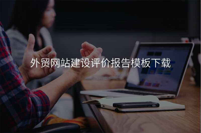 外贸网站建设评价报告模板下载