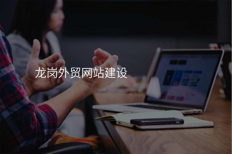 龙岗外贸网站建设