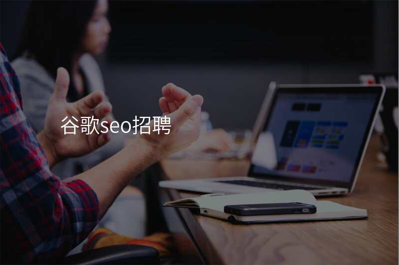 谷歌seo招聘