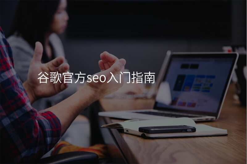 谷歌官方seo入门指南