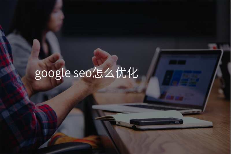 google seo怎么优化