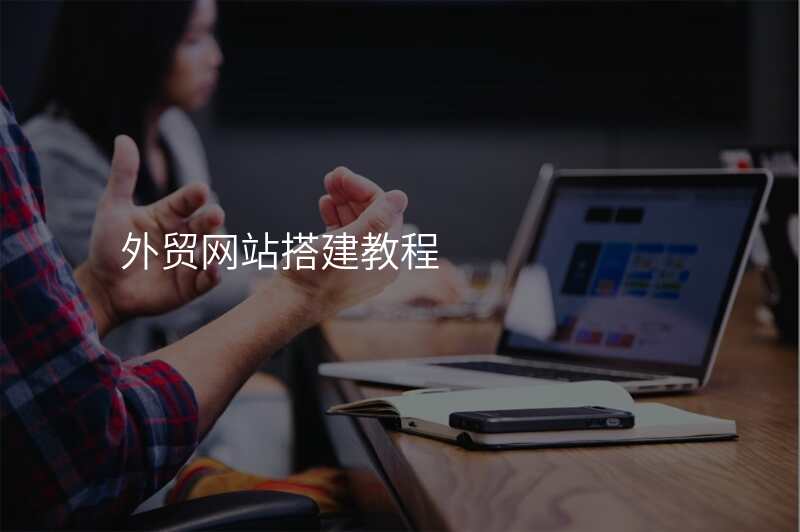 外贸网站搭建教程