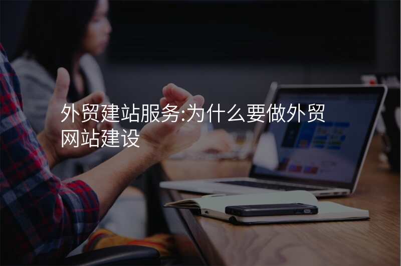 外贸建站服务:为什么要做外贸网站建设