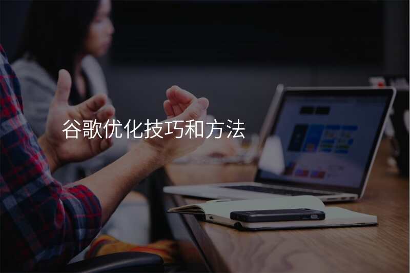 谷歌优化技巧和方法