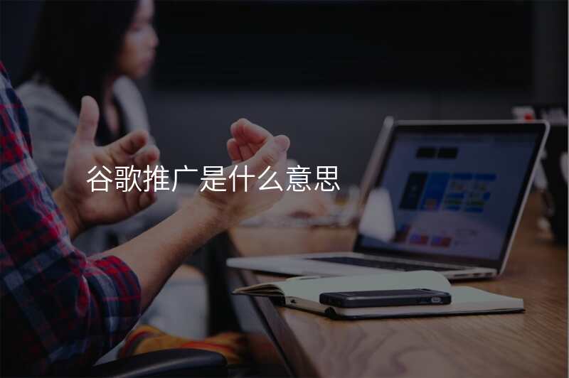 谷歌推广是什么意思