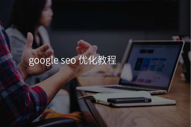 google seo 优化教程