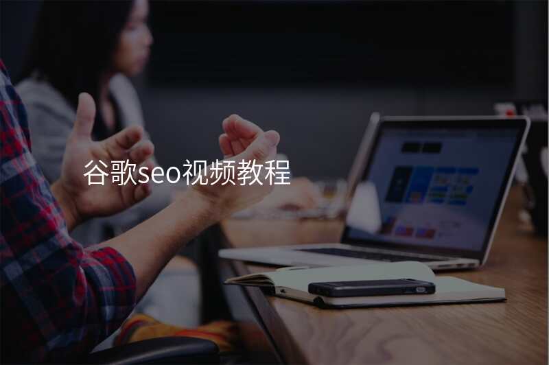 谷歌seo视频教程