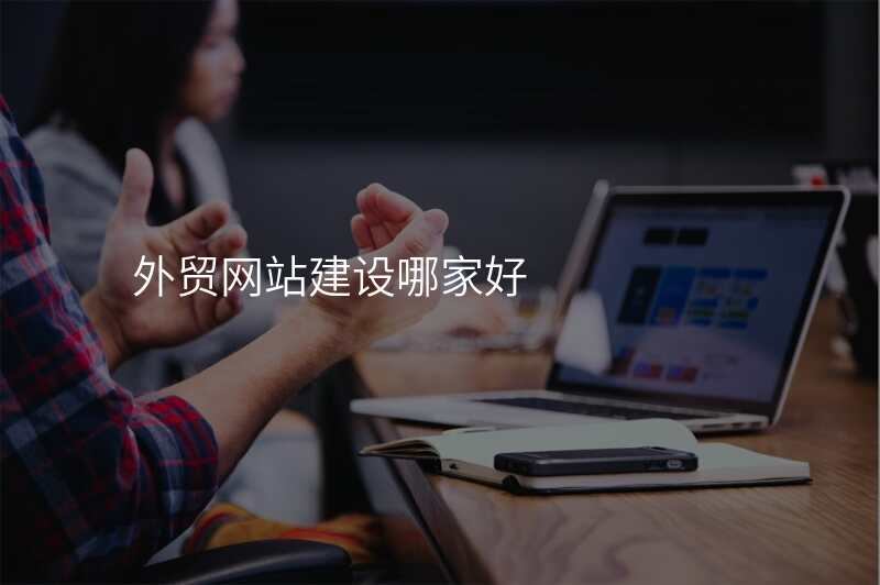 外贸网站建设哪家好