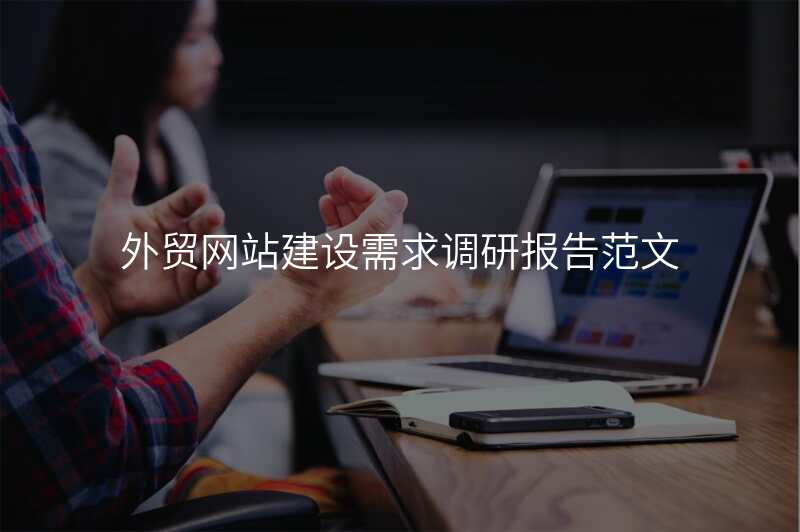 外贸网站建设需求调研报告范文