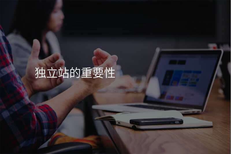 独立站的重要性