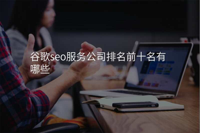 谷歌seo服务公司排名前十名有哪些