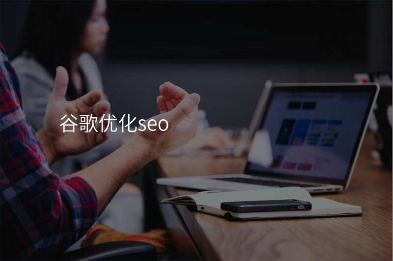 谷歌优化seo