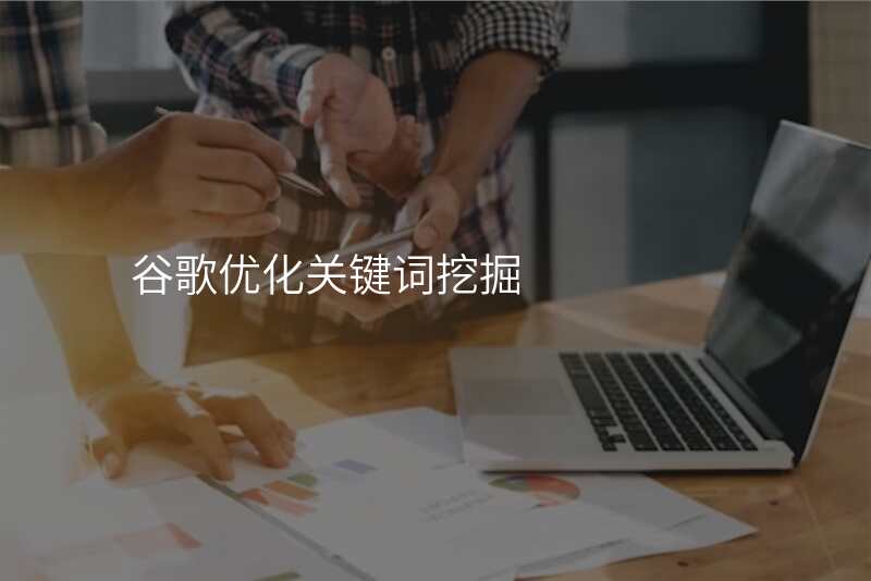 谷歌优化关键词挖掘