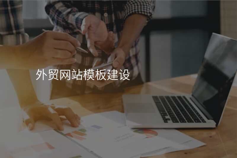 外贸网站模板建设