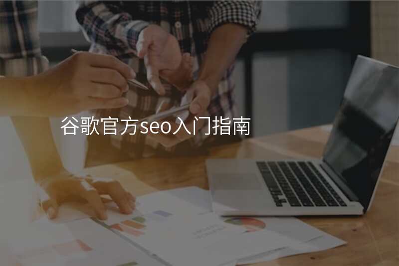 谷歌官方seo入门指南